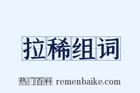 拉稀组词是什么意思的图片